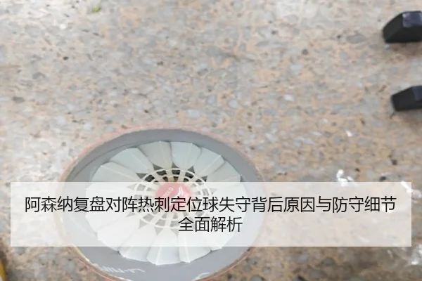 a-sen-na-fu-pan-dui-zhen-re-ci-ding-wei-qiu-shi-shou-bei-hou-yuan-yin-yu-fang-shou-xi-jie-quan-mian-jie-xi-3-333.jpg
