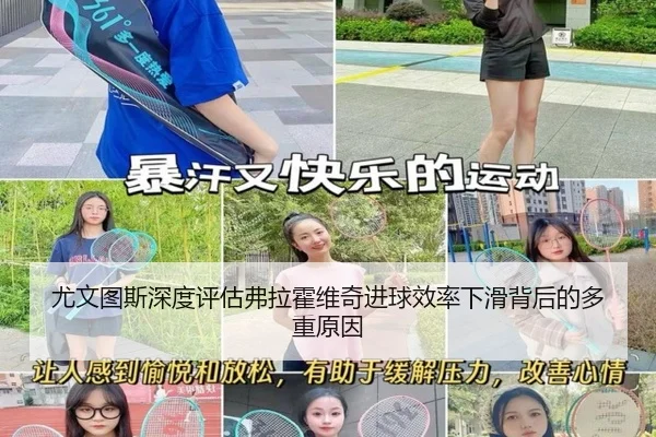 尤文图斯深度评估弗拉霍维奇进球效率下滑背后的多重原因