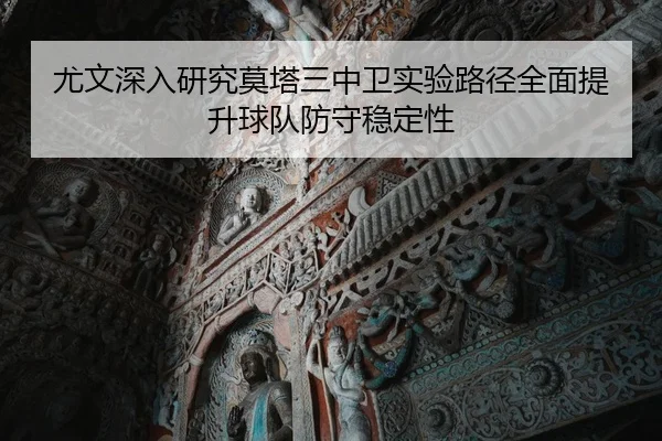 尤文深入研究莫塔三中卫实验路径全面提升球队防守稳定性