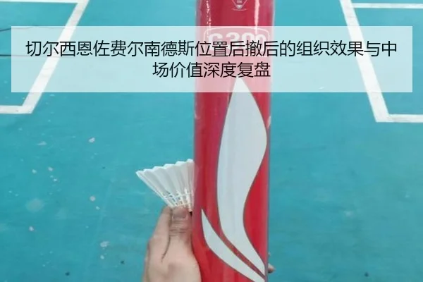 切尔西恩佐费尔南德斯位置后撤后的组织效果与中场价值深度复盘